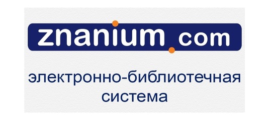 Электронно-библиотечная система Znanium